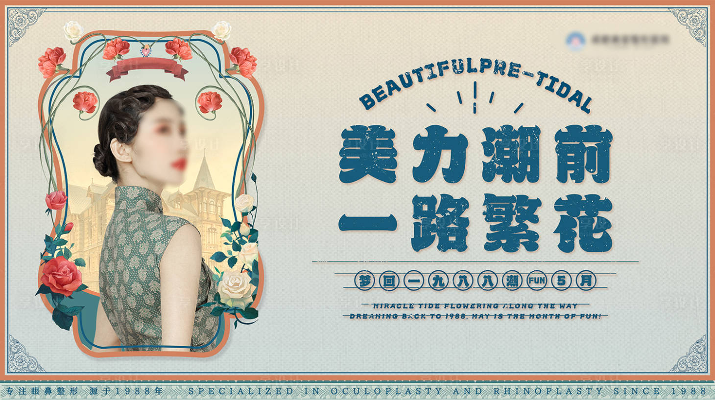 源文件下载【享设计】搜索编号：96560023527151898【医美主题活动主画面美力潮前一路繁花】