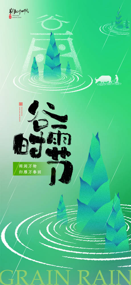 源文件下载【谷雨节气海报】编号：40770023157268318