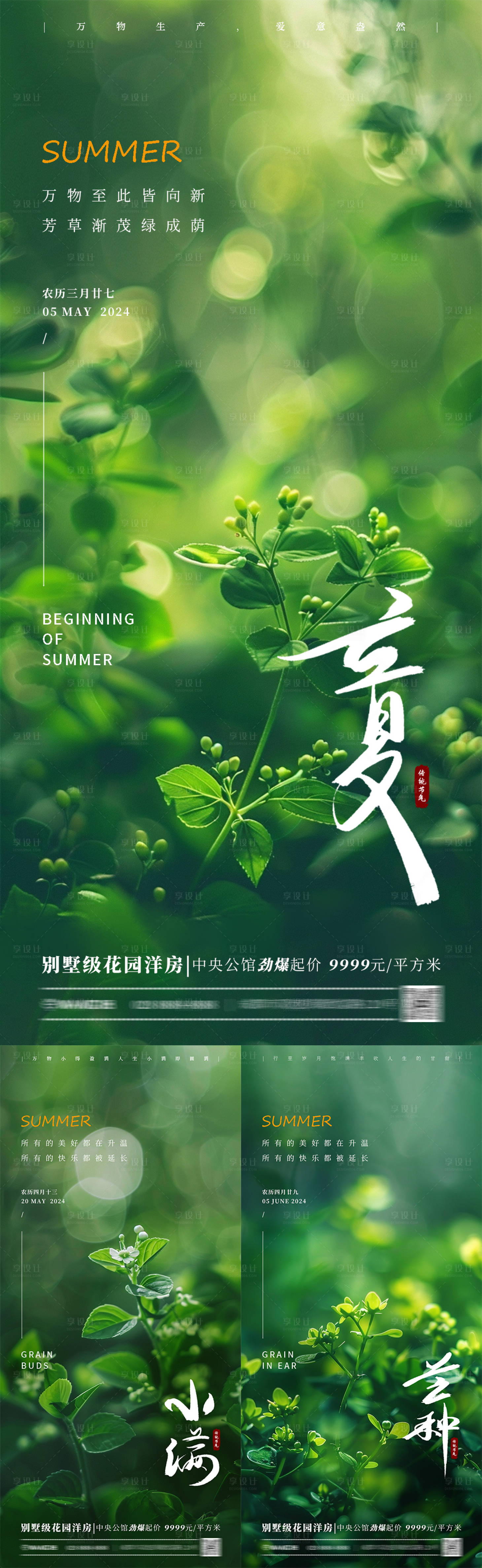 源文件下載【享設計】搜索編號：34150023498162225【立夏小滿芒種植物海報】
