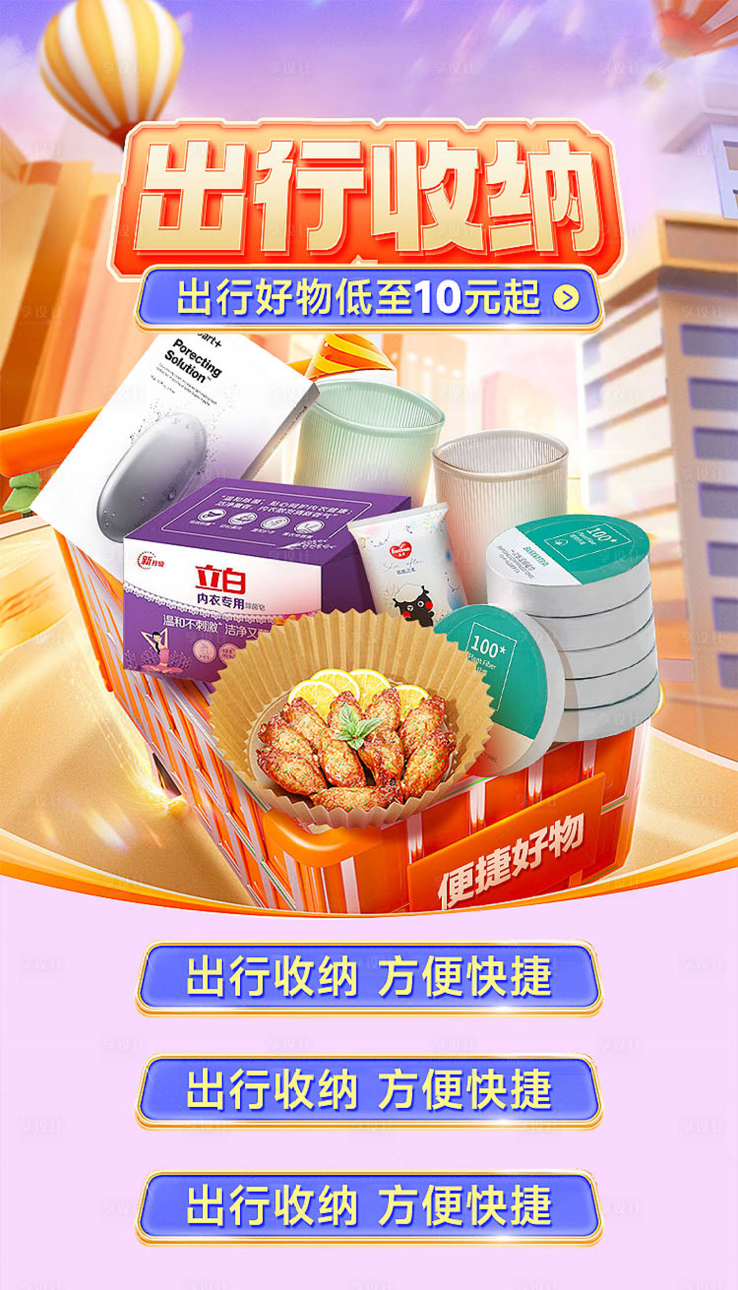 源文件下載【享設計】搜索編號：64770022979069896【出行收納產品海報】