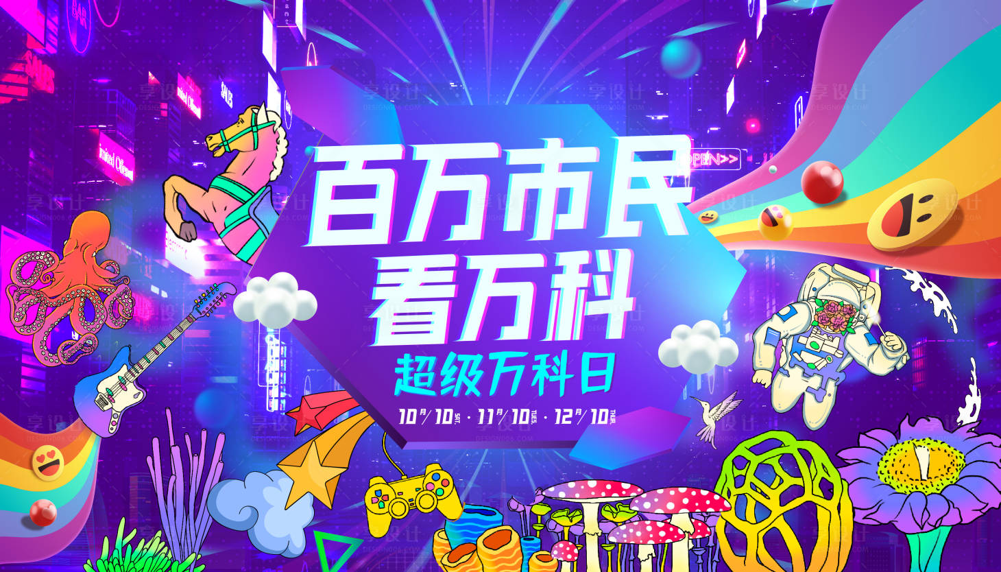 源文件下载【享设计】搜索编号：65720023172453485【超级炫酷活动展板】
