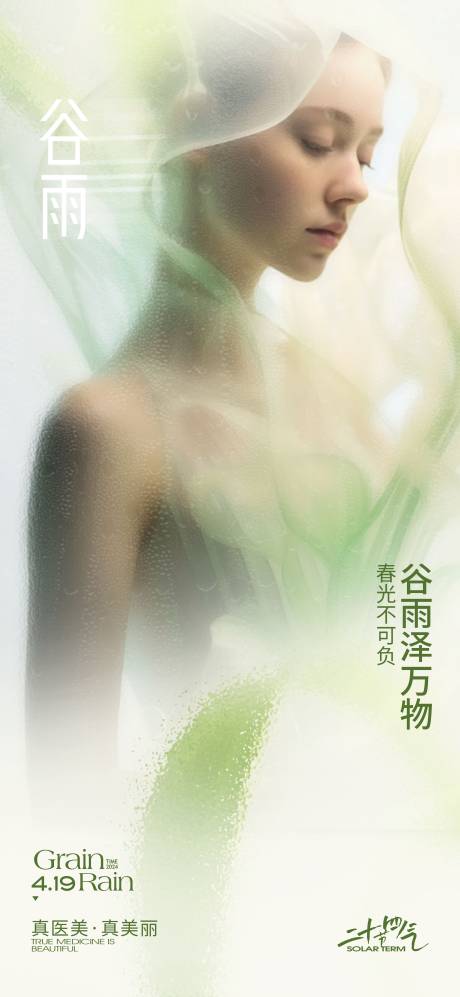 源文件下載【享設計】搜索編號：70860023033924187【醫美谷雨海報】