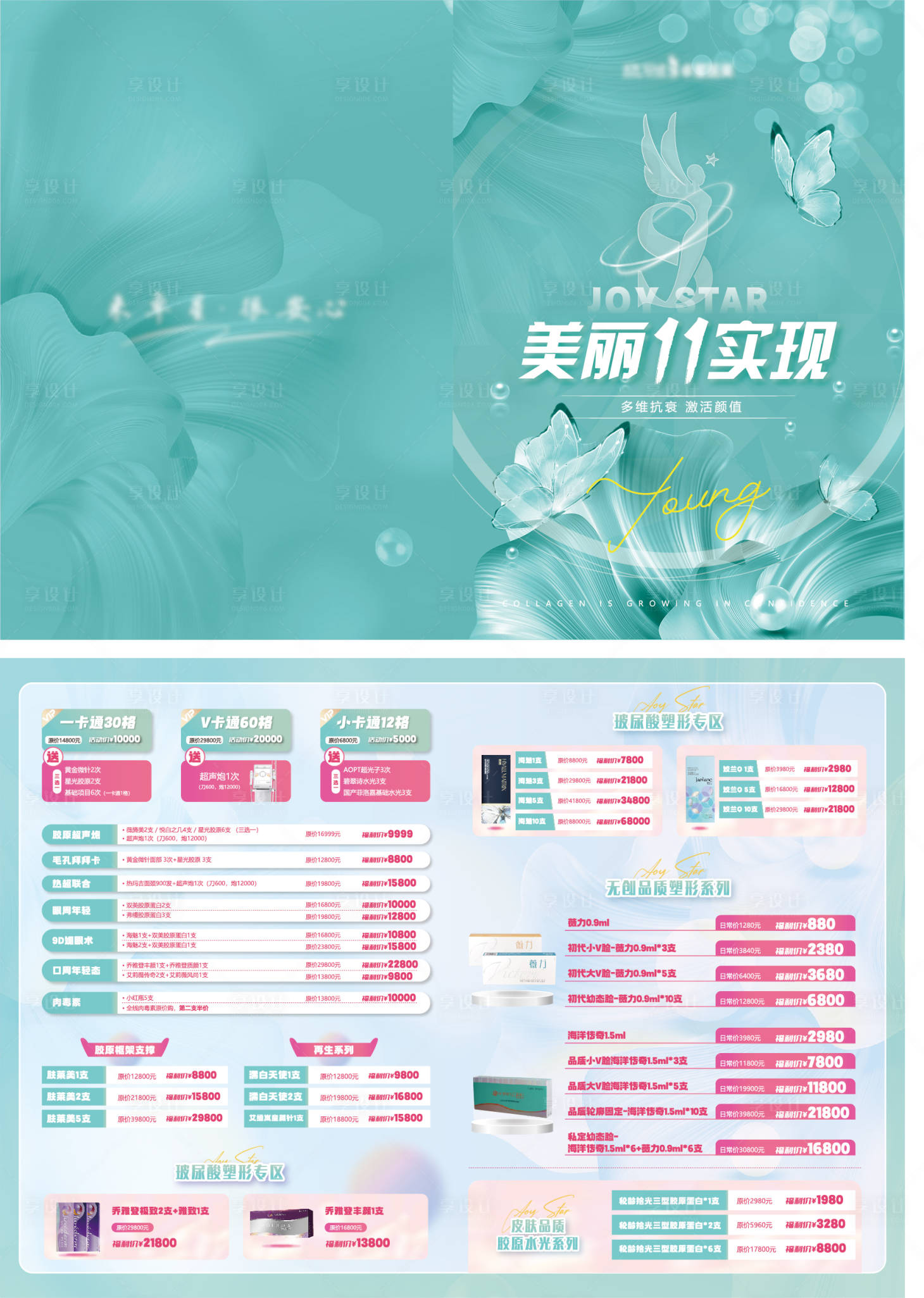 源文件下載【享設計】搜索編號：30330023291305268【醫美活動宣傳折頁】