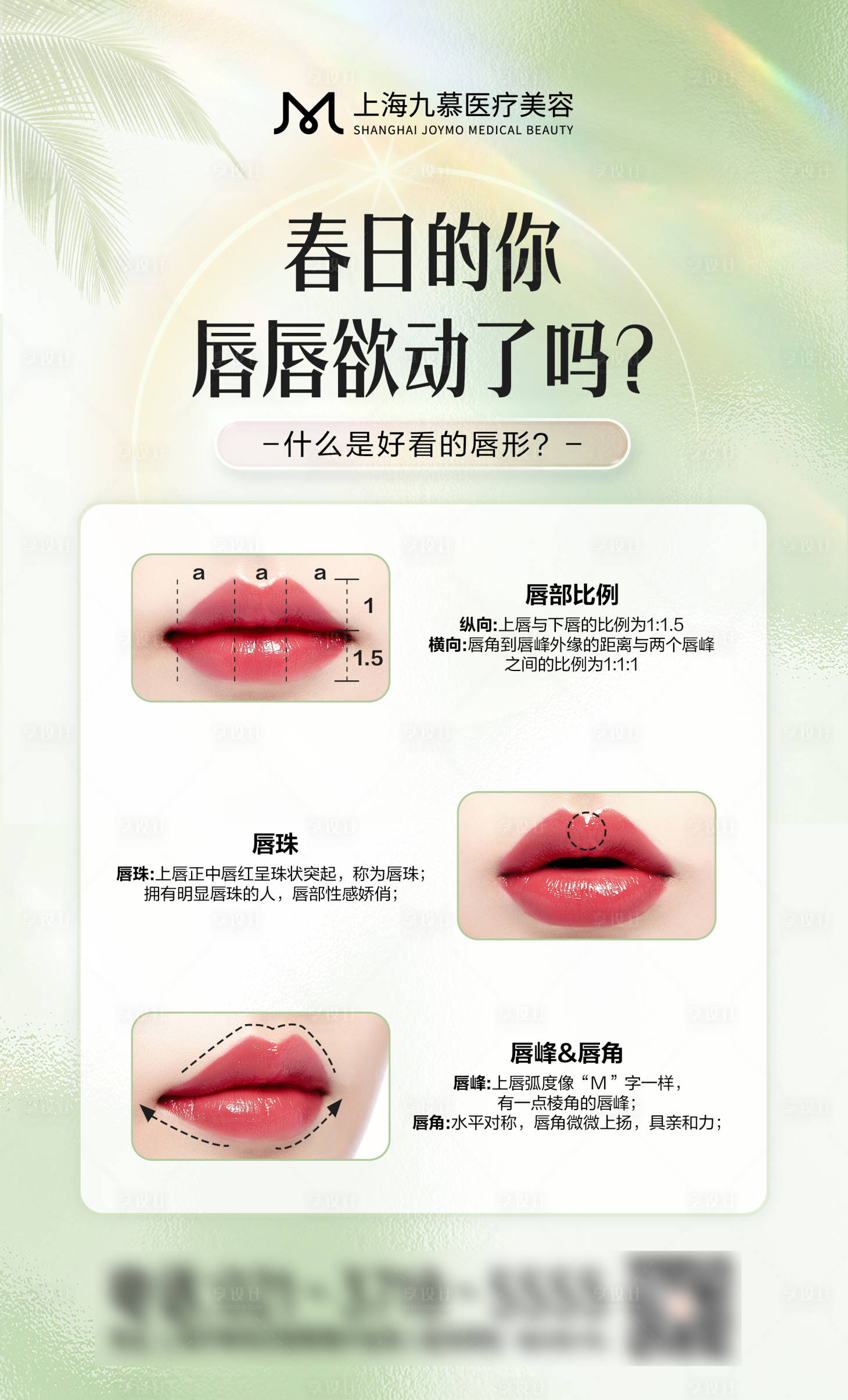 源文件下载【享设计】搜索编号：90480023082704633【医美春季唇形科普海报】