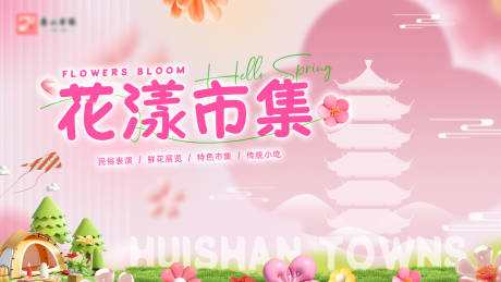 源文件下载【鲜花市集背景板】编号：83830022944726402