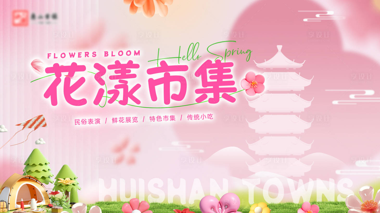 源文件下載【享設計】搜索編號：83830022944726402【鮮花市集背景板】