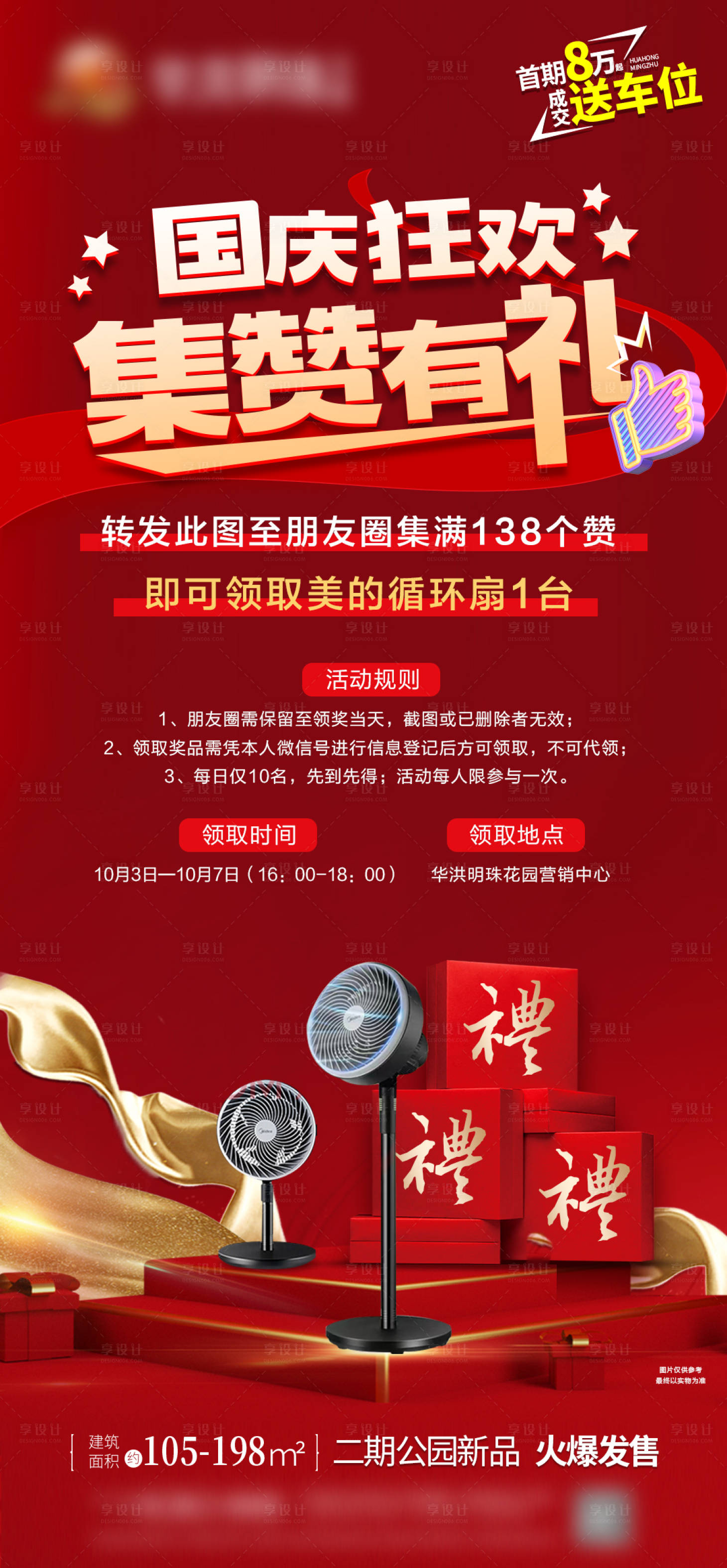 源文件下载【享设计】搜索编号：73510023293315825【国庆集赞有礼海报】