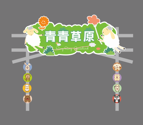 源文件下载【享设计】搜索编号：93150023486329333【青青草原门头】