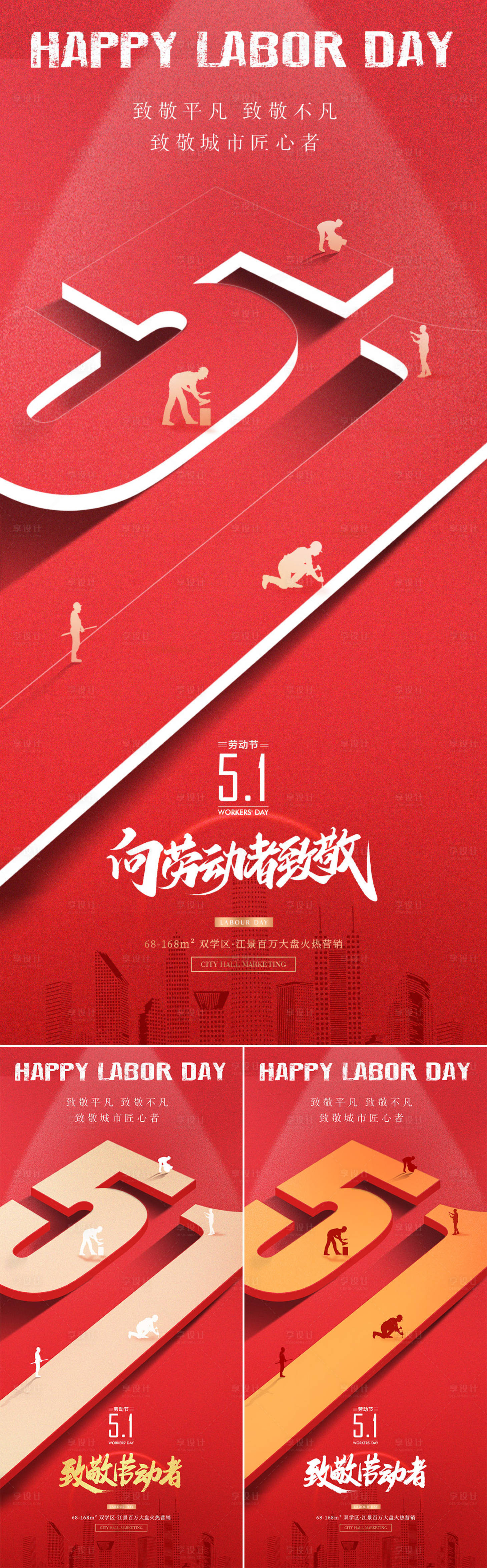 源文件下載【享設計】搜索編號：94770023345685907【地產(chǎn)勞動節(jié)立體字海報】
