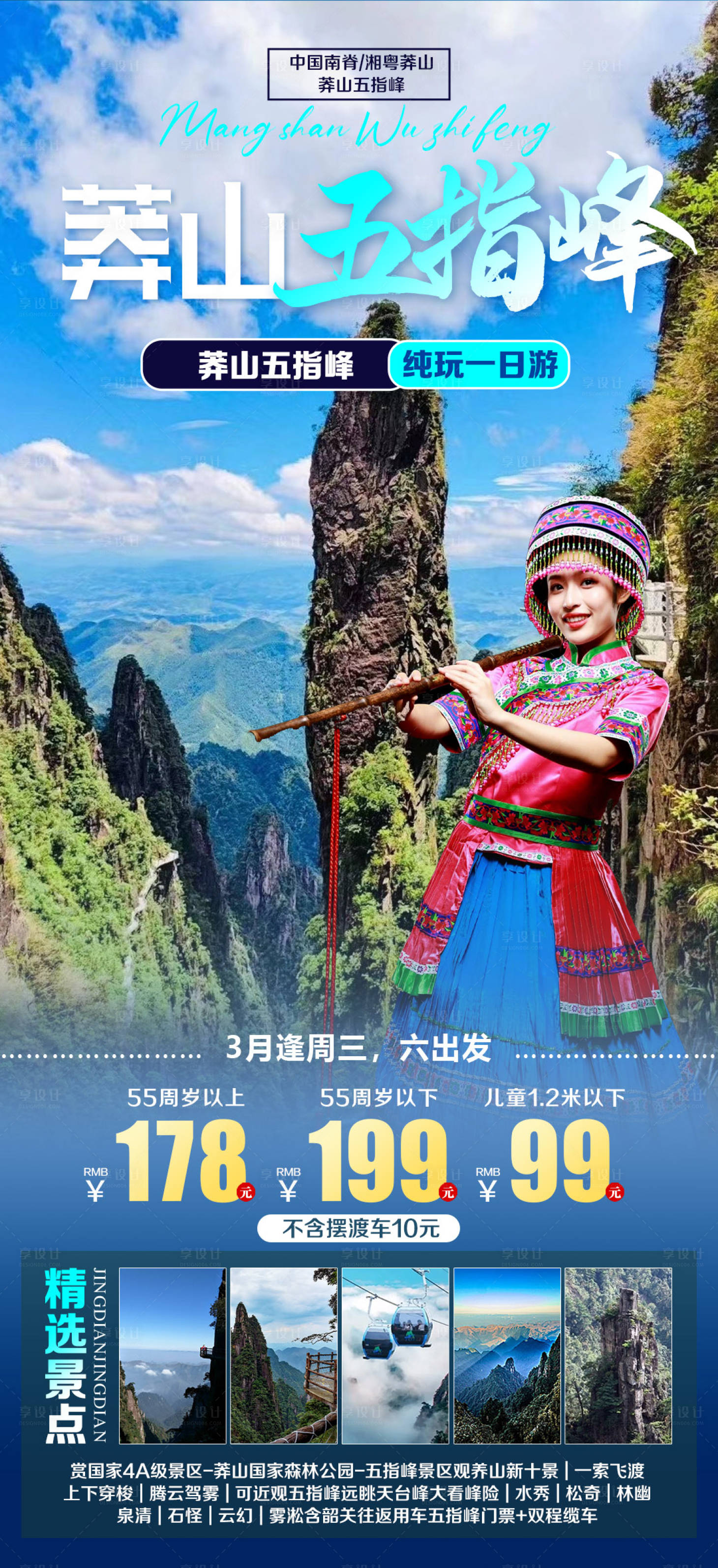 源文件下載【享設計】搜索編號：88960023483598090【莽山五指峰旅游海報】
