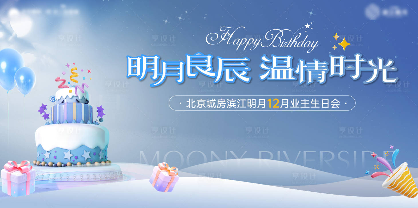 源文件下载【享设计】搜索编号：95850023300582857【地产生日主画面】