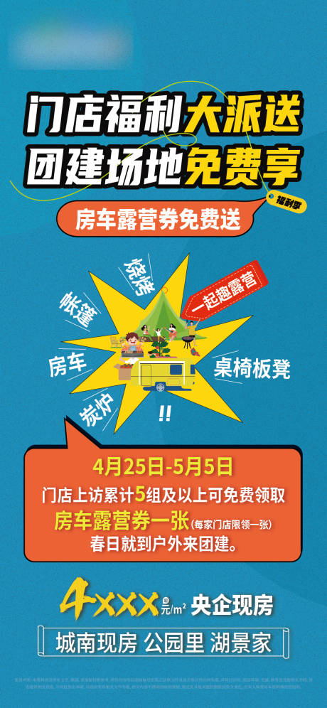 源文件下载【地产露营政策海报】编号：44530023540859035