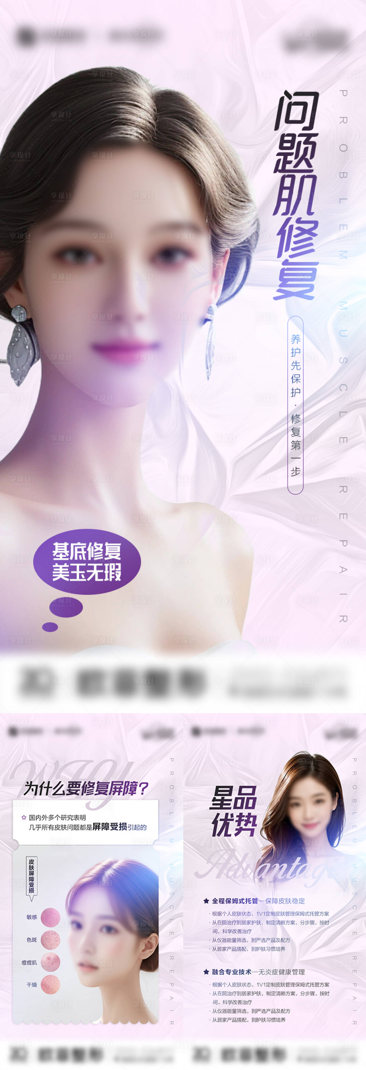 源文件下載【問題肌修復海報】編號：93490023127966061