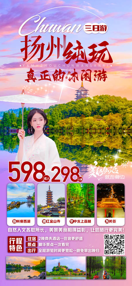源文件下载【享设计】搜索编号：94980023085901057【扬州旅游海报】