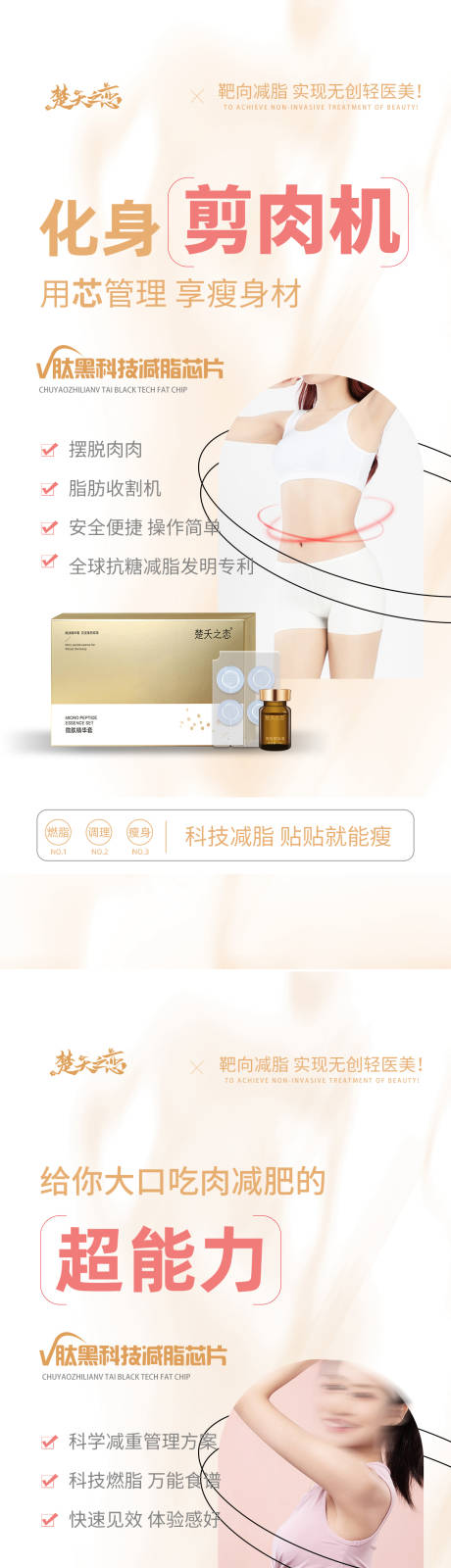 源文件下載【享設(shè)計(jì)】搜索編號(hào)：90420023340538067【醫(yī)美形體減肥瘦身產(chǎn)品海報(bào)】