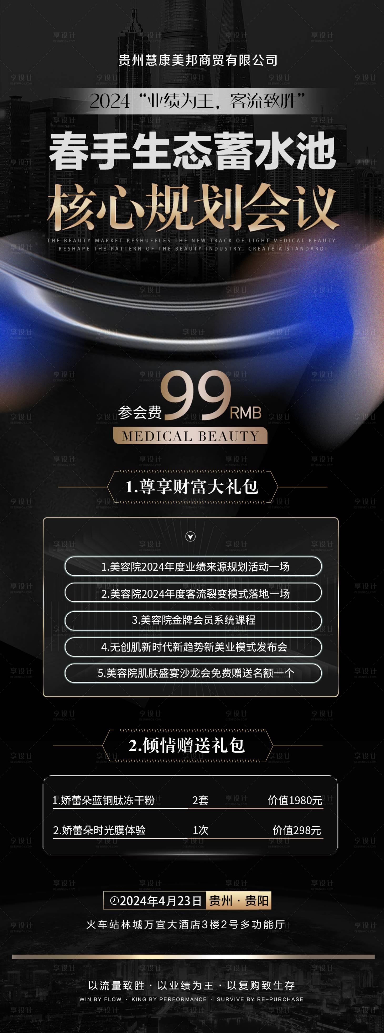 源文件下載【享設計】搜索編號：14430023109101240【美業會議邀請函黑金長圖海報】