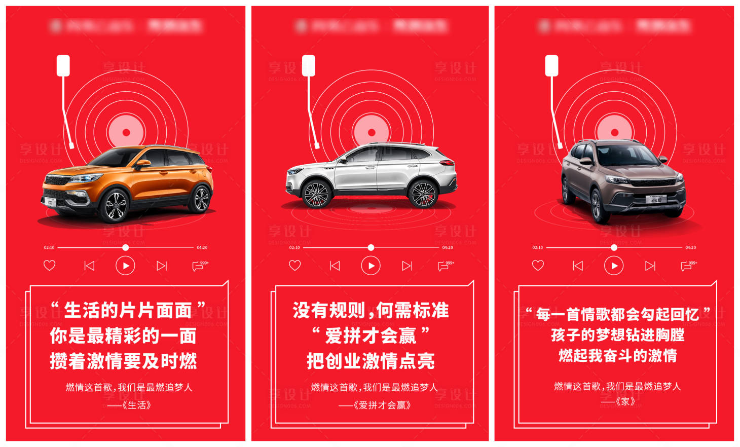 源文件下載【享設(shè)計(jì)】搜索編號(hào)：82850023048426645【汽車音樂文案系列海報(bào)】