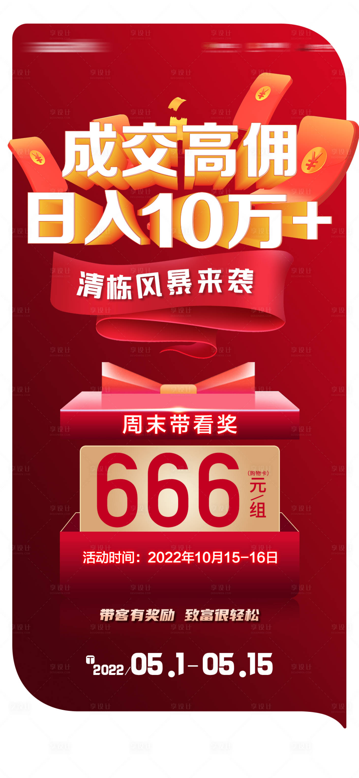 源文件下載【享設計】搜索編號：37150023200339032【老帶新傭金成交海報】