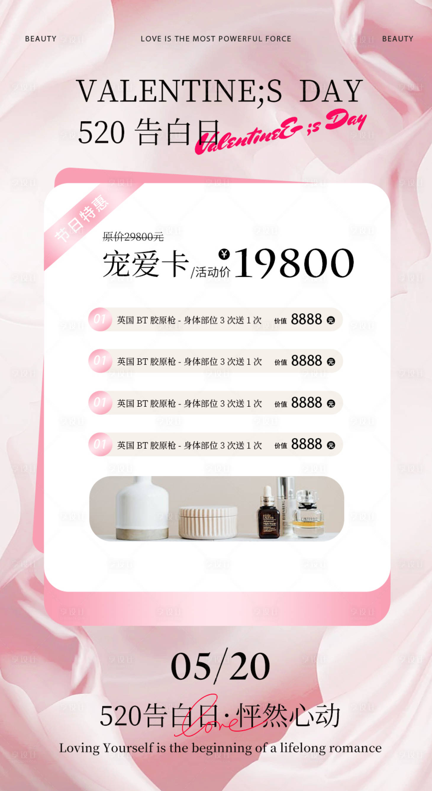 源文件下載【享設計】搜索編號：21070023616585028【520醫美海報】
