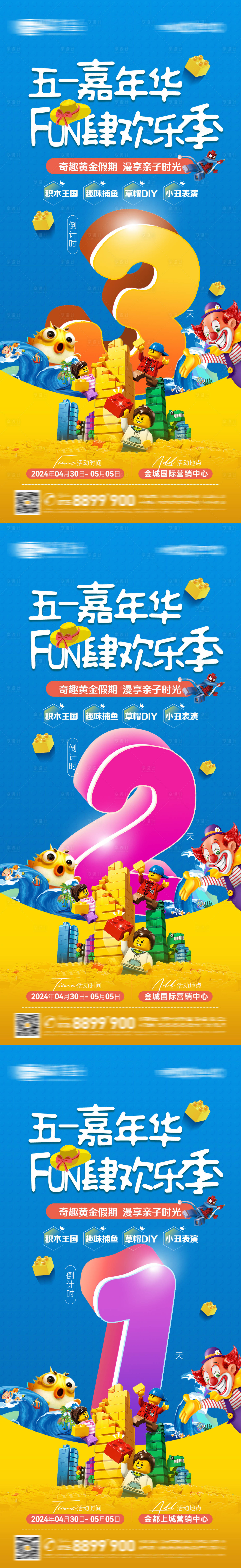 源文件下載【享設計】搜索編號：62550023599425062【五一嘉年華活動倒計時系列海報】
