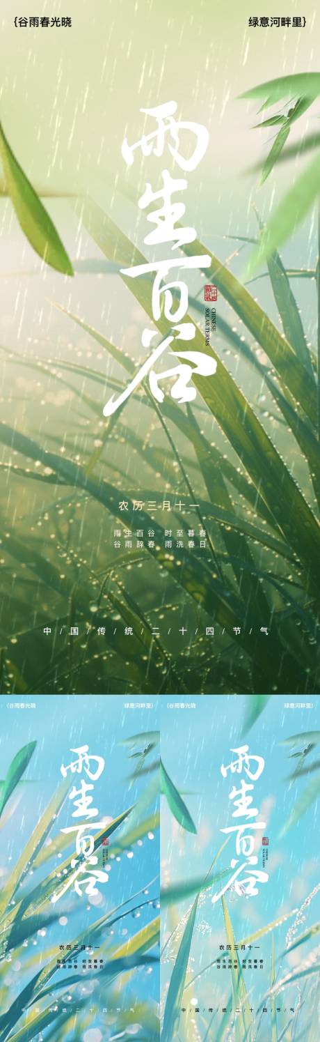 地产谷雨节气系列海报-源文件【享设计】
