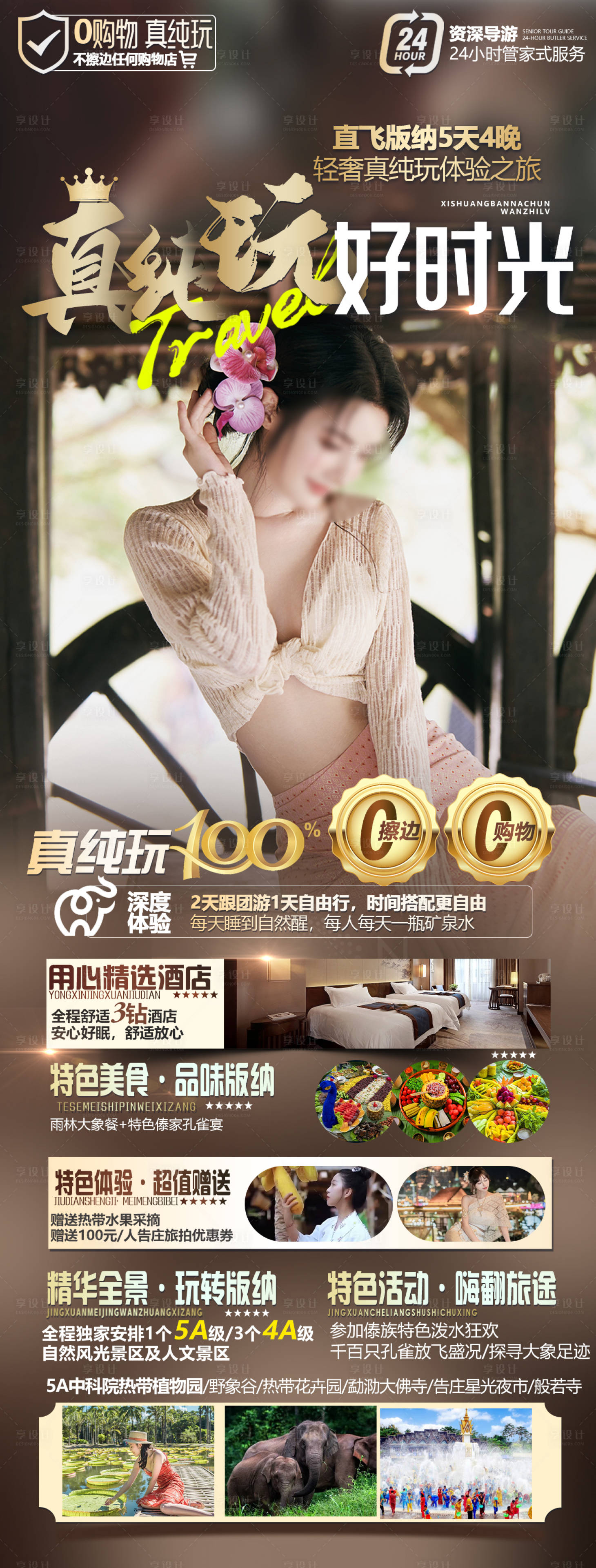 源文件下載【享設(shè)計(jì)】搜索編號(hào)：59770023290282009【西雙版納旅游海報(bào)】