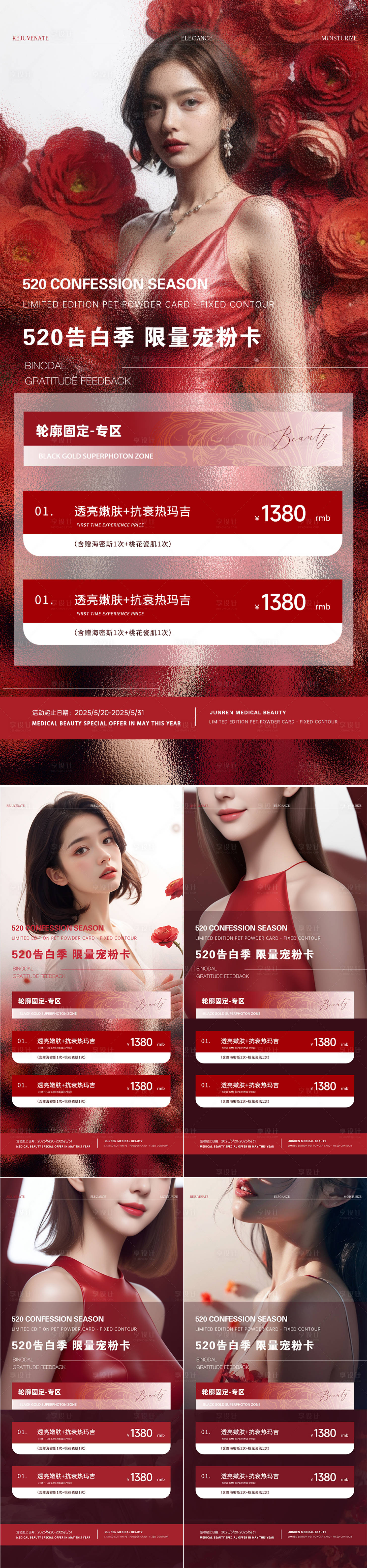 源文件下載【享設計】搜索編號：91850023362318282【醫(yī)美520情人節(jié)活動海報】