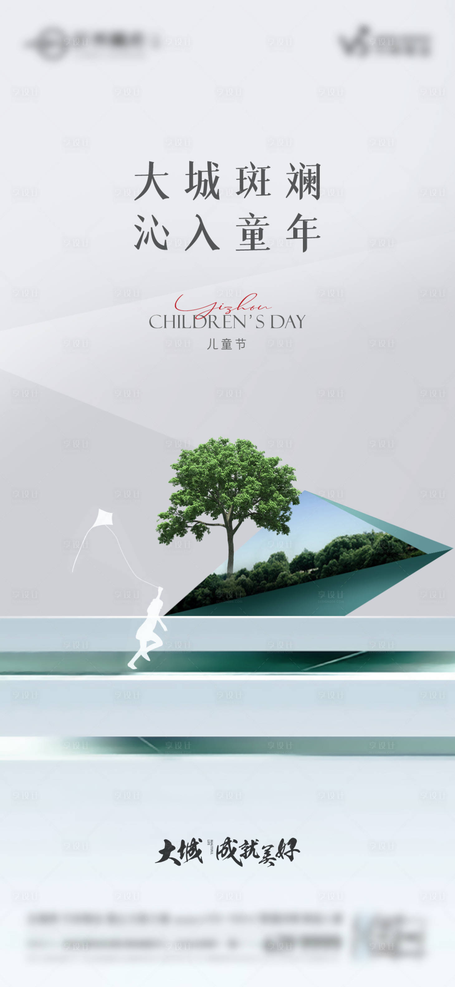 源文件下载【享设计】搜索编号：21920023249904343【地产儿童节海报】