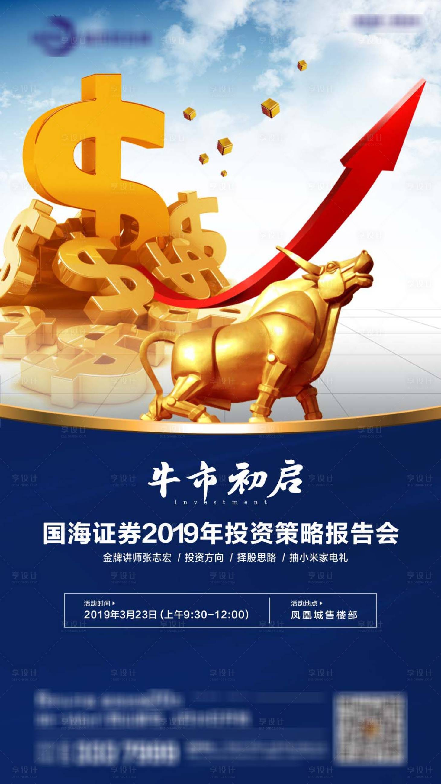 源文件下載【享設計】搜索編號：21570023492703182【房地產投資策略研討會刷屏海報】