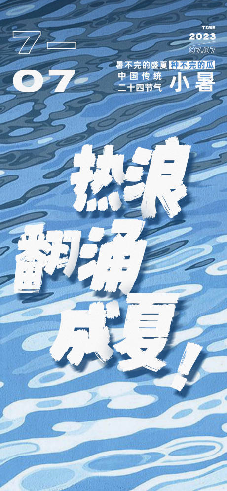源文件下载【小暑节气移动端海报】编号：49390023132072934