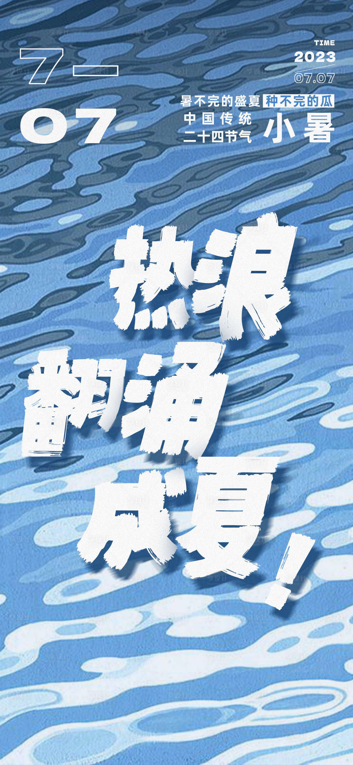 源文件下載【享設計】搜索編號：49390023132072934【小暑節氣移動端海報】