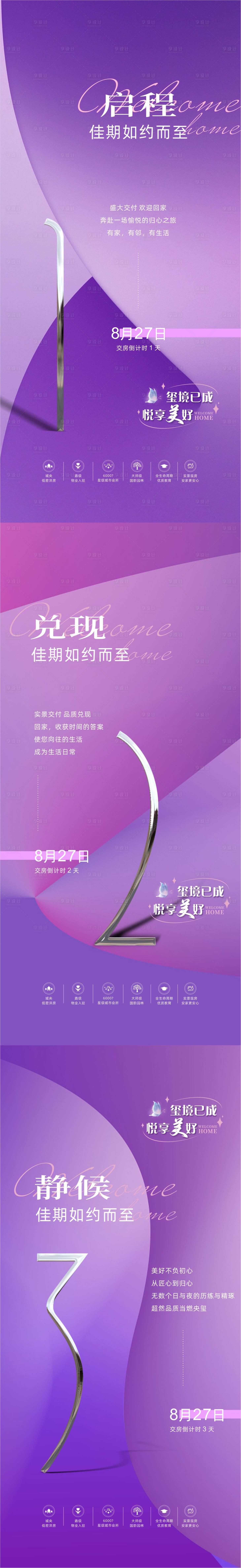 源文件下载【享设计】搜索编号：84730023143355526【地产交付海报】
