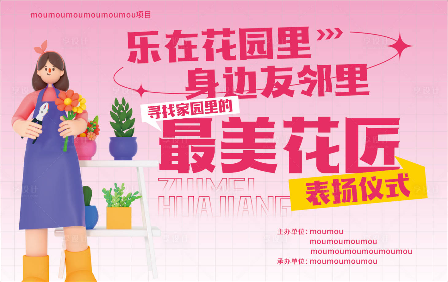 源文件下载【享设计】搜索编号：99330023516803015【最美花匠表彰背景板】