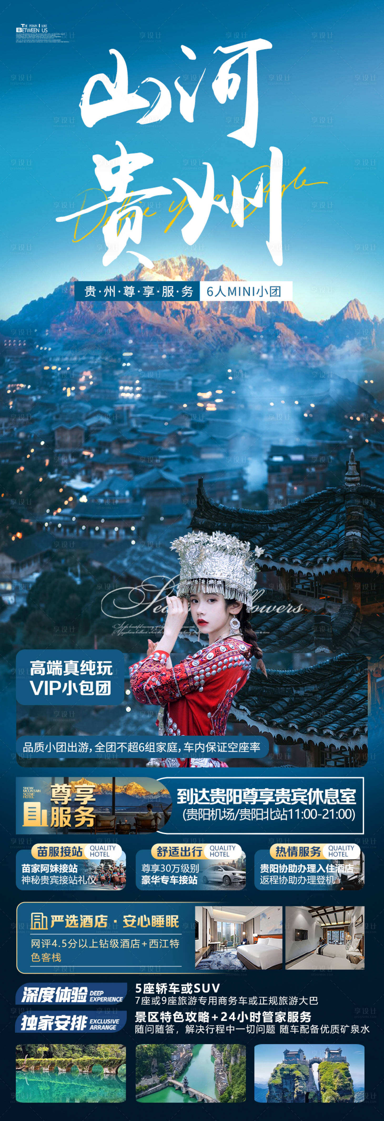 编号：46060023290259249【享设计】源文件下载-山河贵州旅游海报