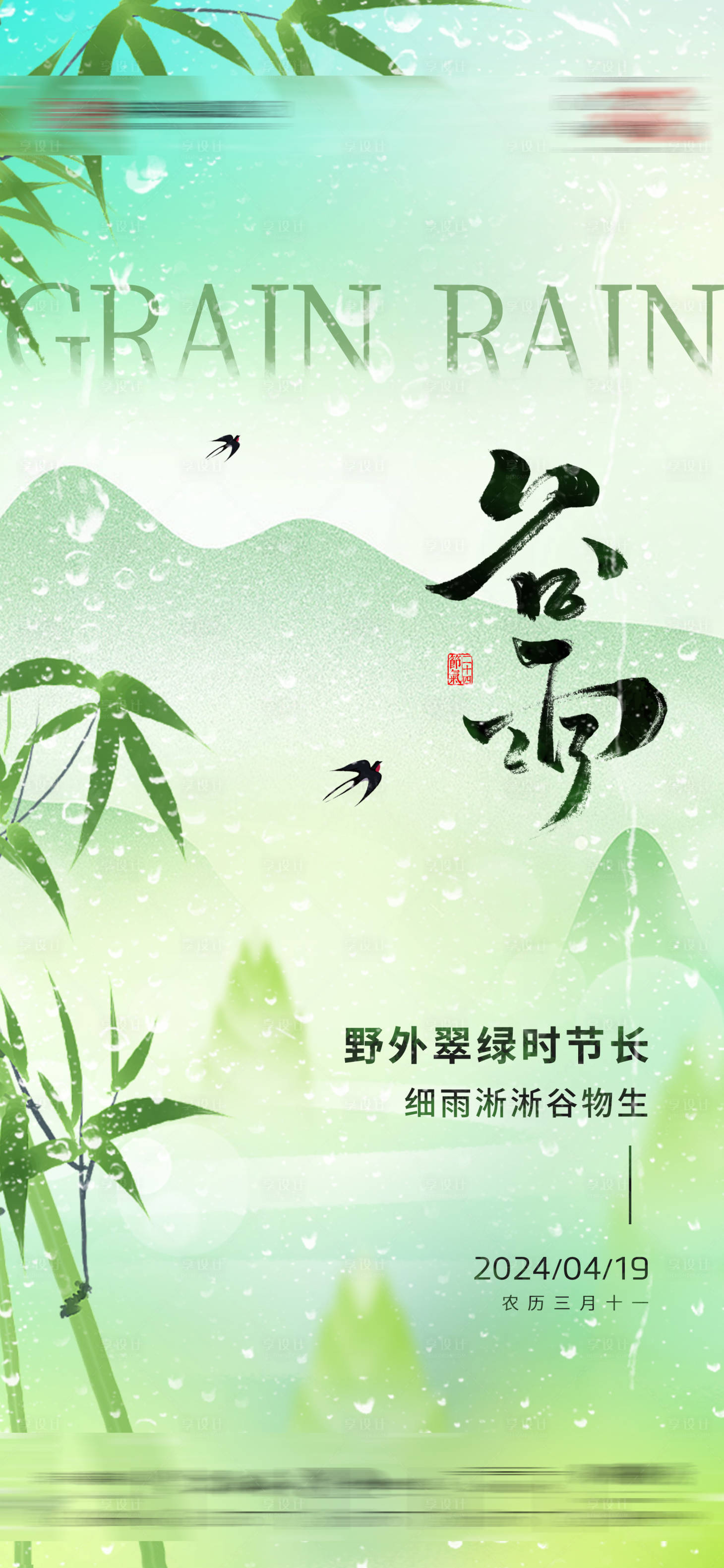 源文件下载【享设计】搜索编号：64560023190864168【谷雨春天节气海报】