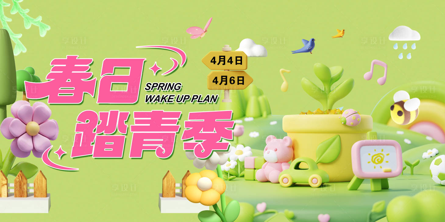 源文件下载【享设计】搜索编号：50550023349476480【春日踏青季海报】