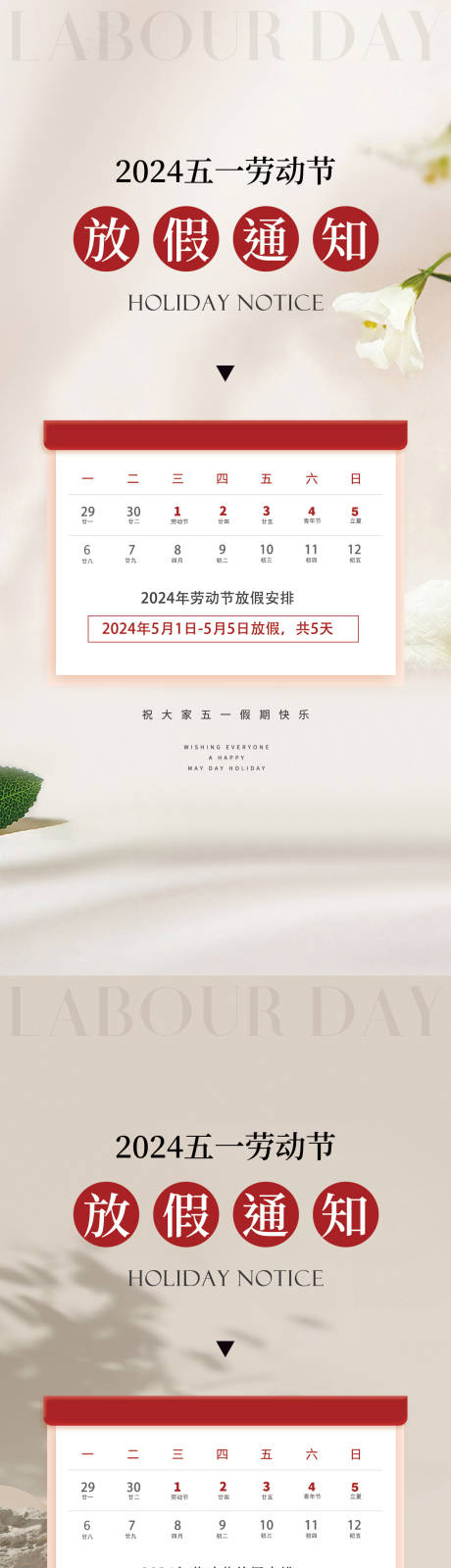 源文件下载【五一放假通知系列海报】编号：16440023329409329