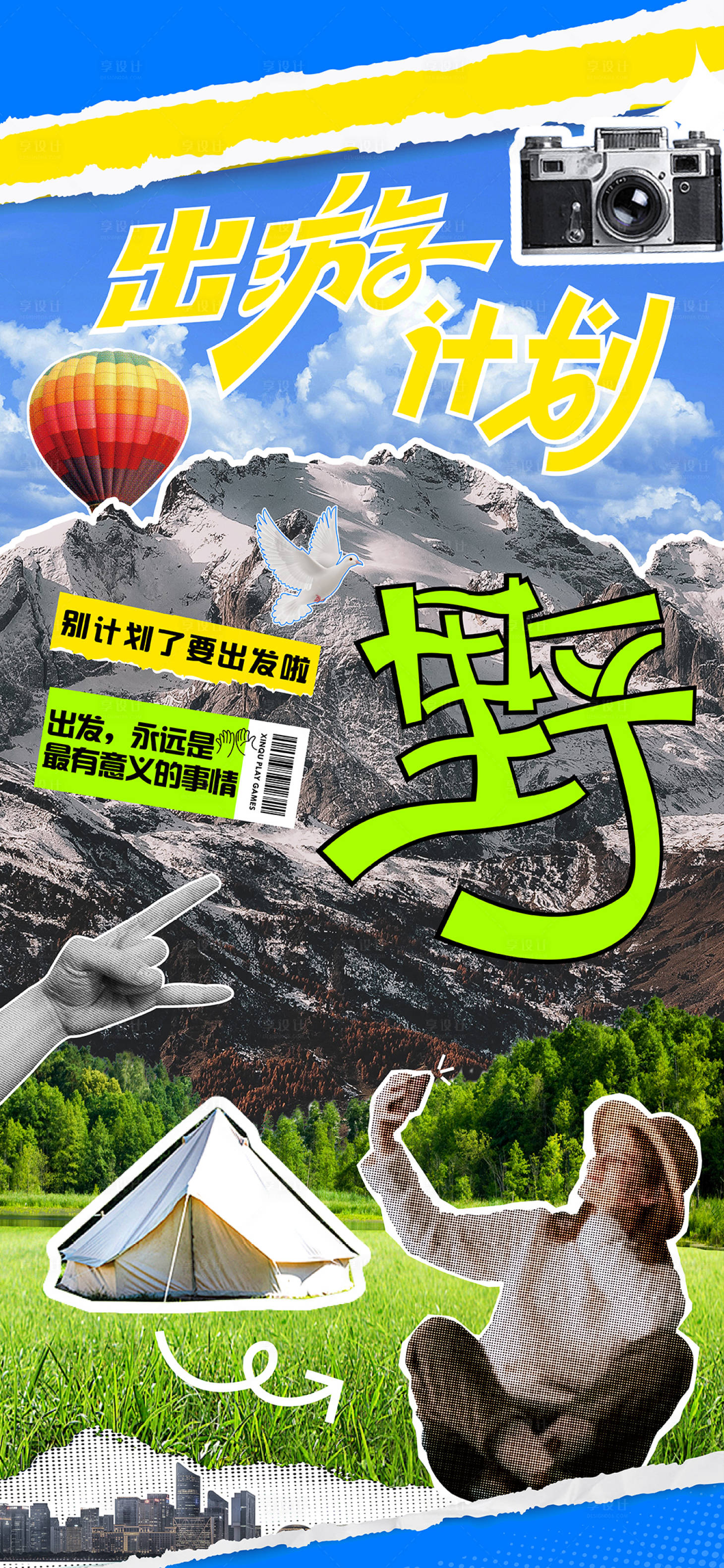 源文件下載【享設計】搜索編號：43720023538655228【五一 出行旅游露營海報】