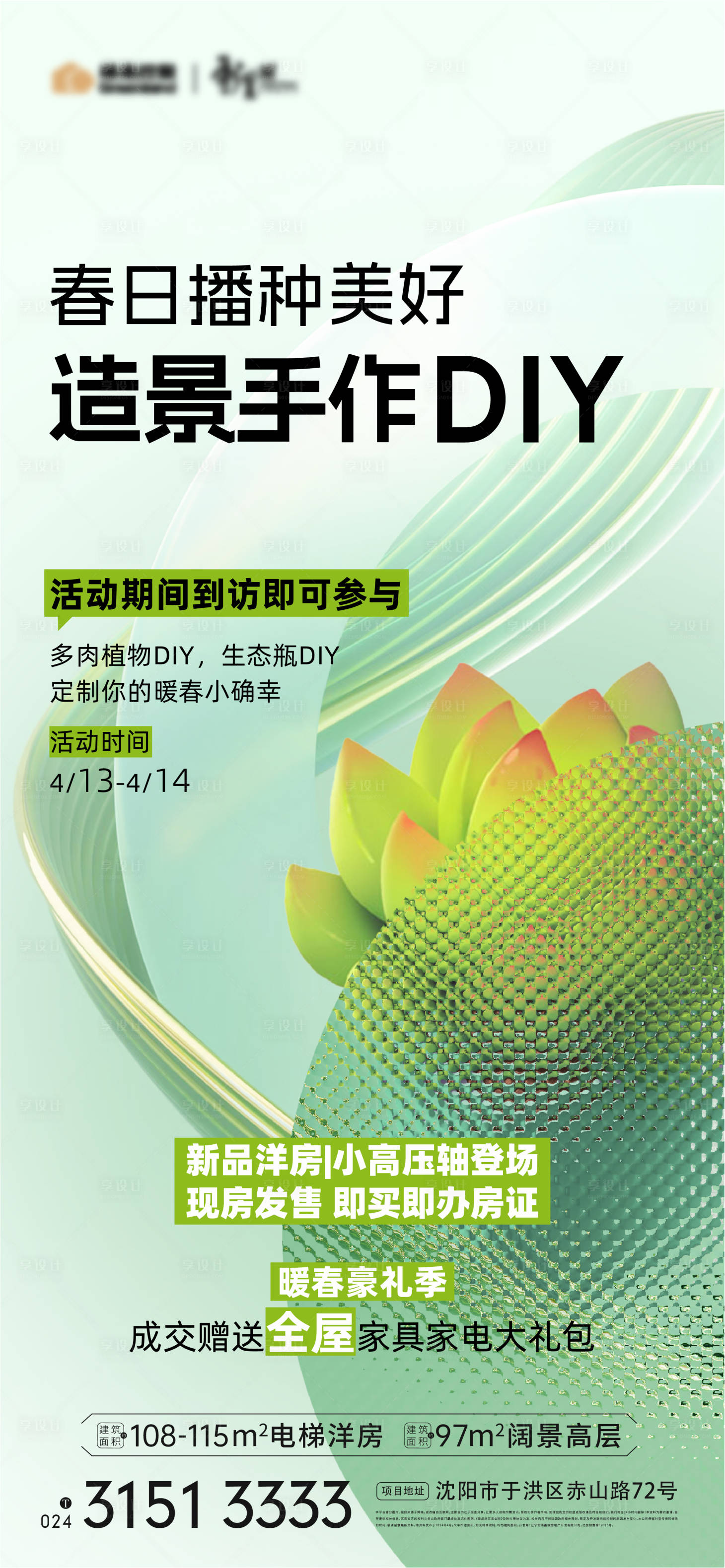 源文件下載【享設(shè)計(jì)】搜索編號(hào)：99300023224806907【多肉植物活動(dòng)海報(bào)】