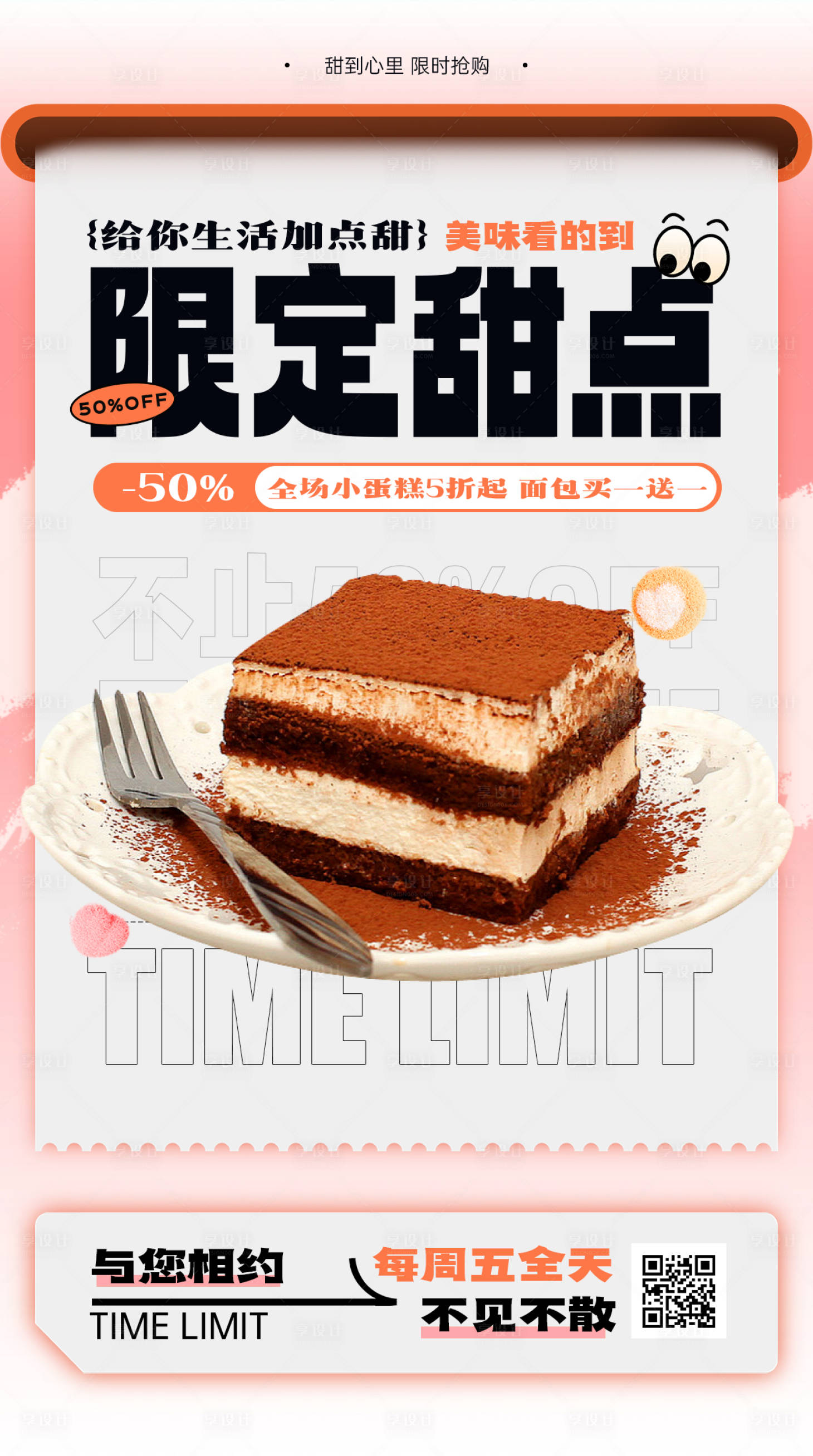 源文件下载【限时甜点宣传海报】编号：94710023050426837