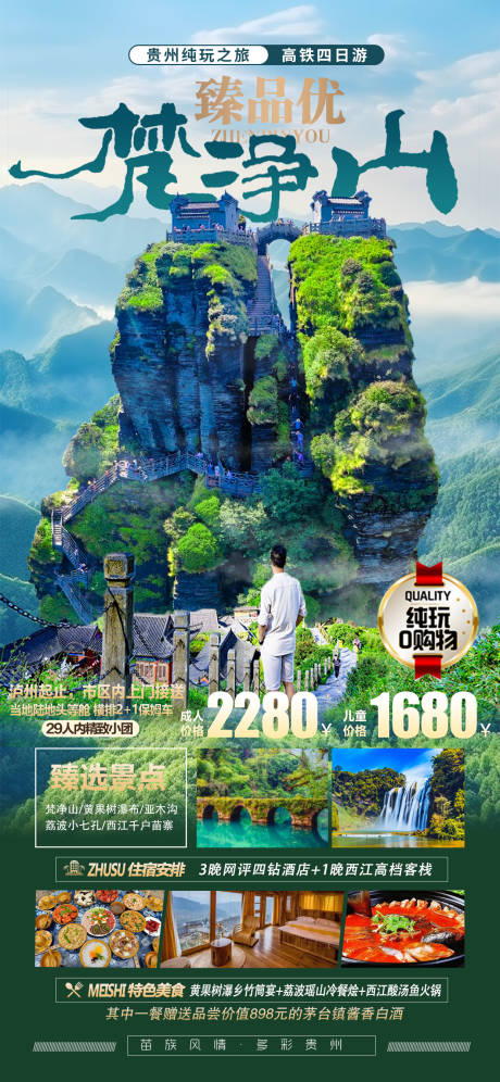源文件下載【享設(shè)計(jì)】搜索編號(hào)：67360022954256755【貴州梵凈山海報(bào)】
