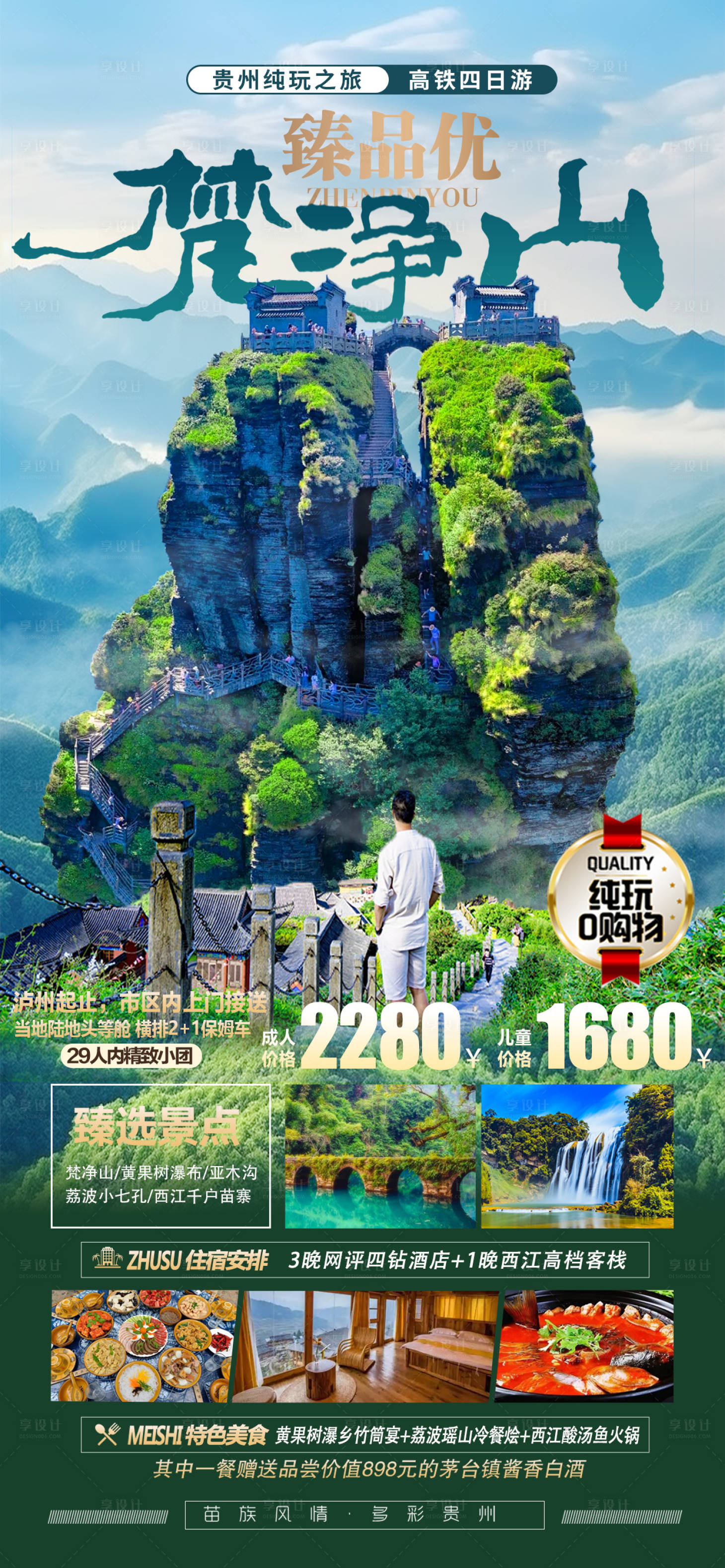 源文件下載【享設計】搜索編號：67360022954256755【貴州梵凈山海報】