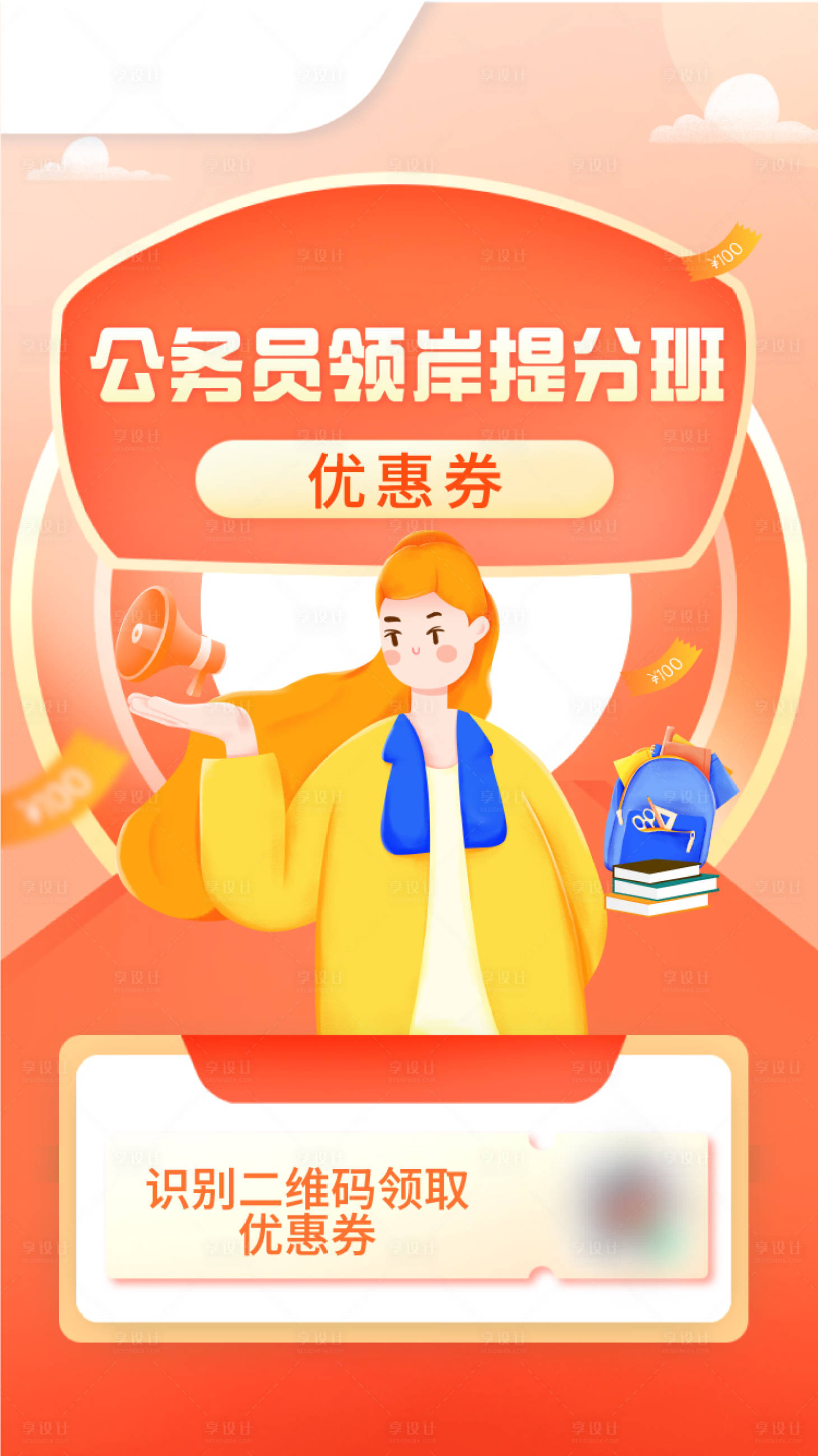源文件下载【公务员提分班海报】编号：50830023339524499