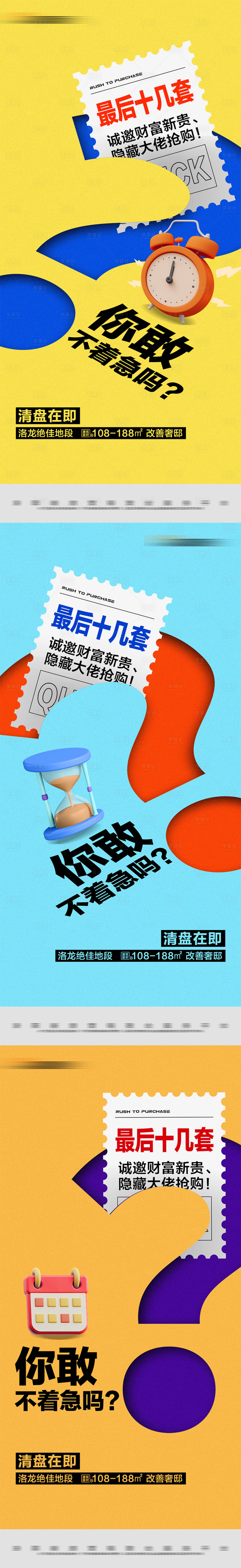 源文件下载【享设计】搜索编号：58830023374104661【地产清盘热销系列大字报】