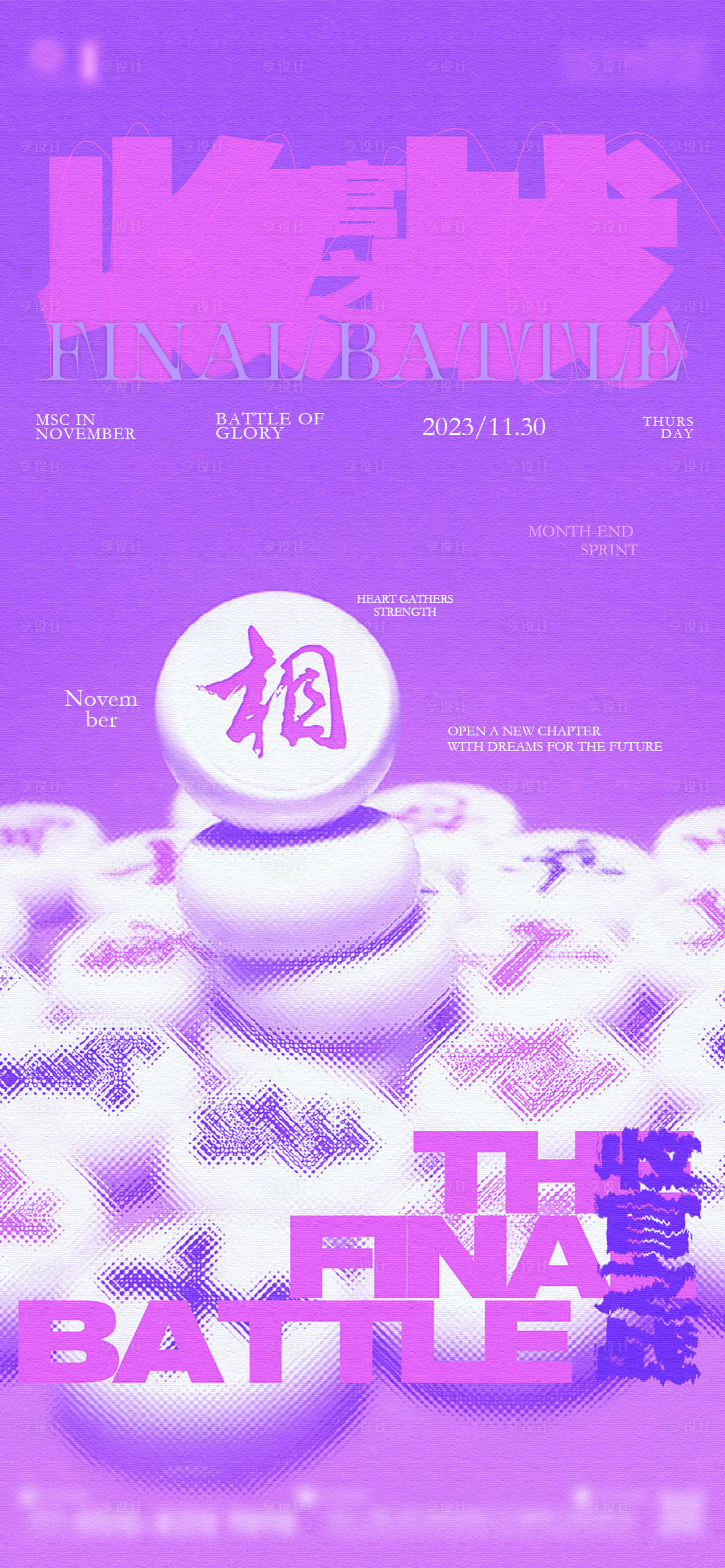 源文件下载【享设计】搜索编号：50180023508112157【收官之战宣传海报】