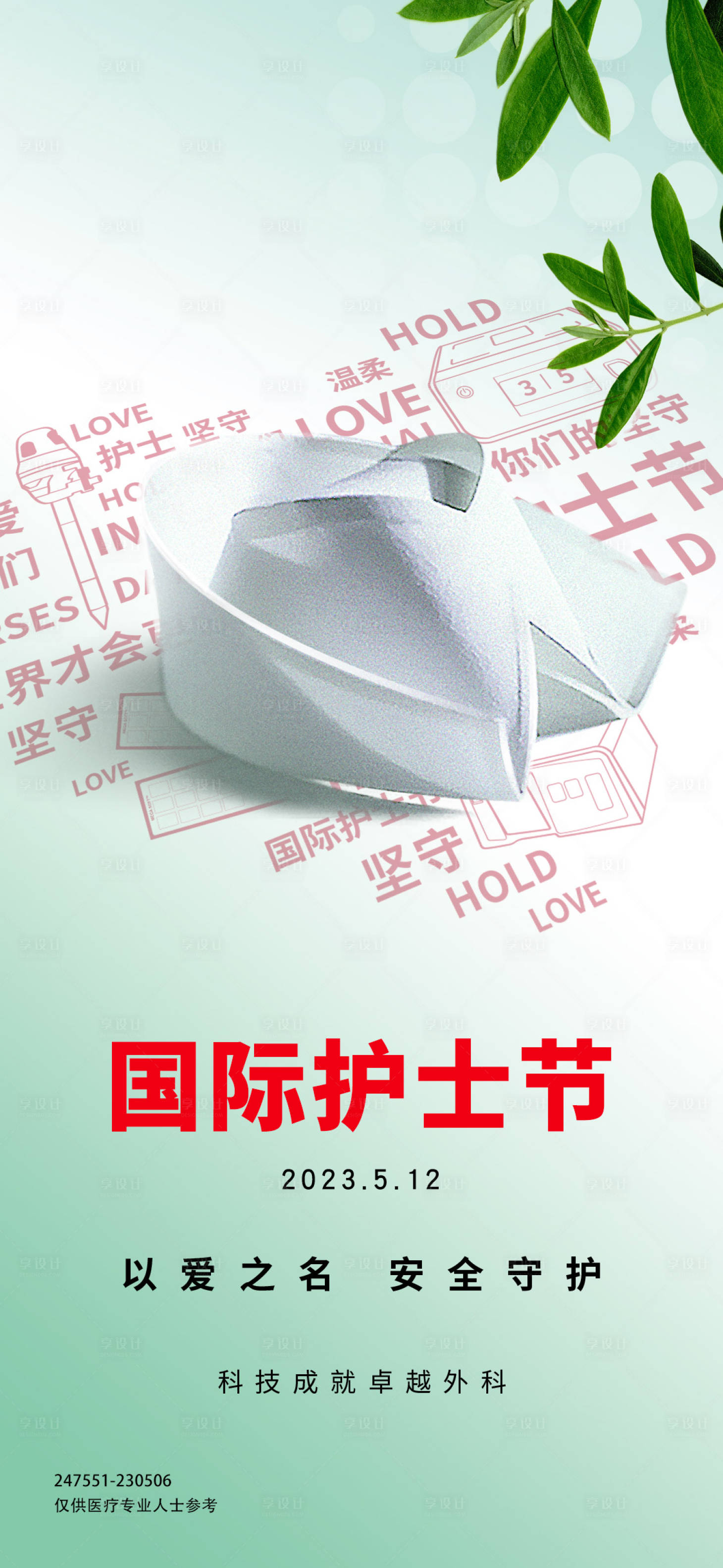 源文件下載【享設(shè)計(jì)】搜索編號：18480023635177224【護(hù)士節(jié)節(jié)日海報(bào)】