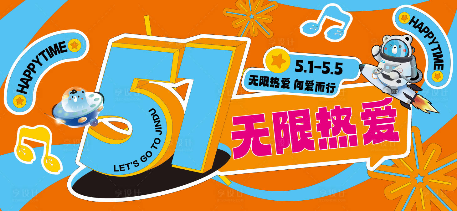 源文件下载【享设计】搜索编号：62510023544751279【五一无限热爱海报】
