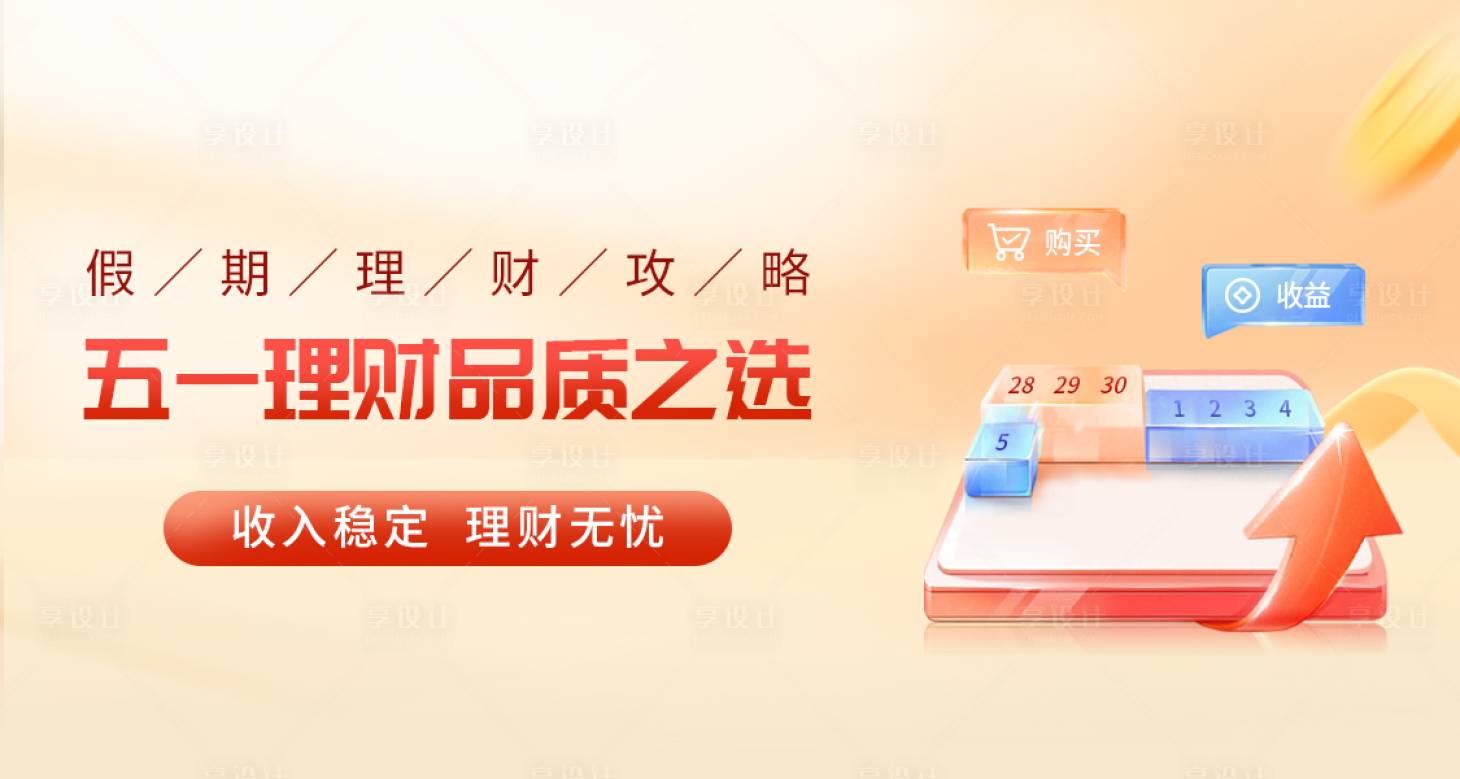 源文件下載【享設計】搜索編號：46340023125717477【五一理財banner】
