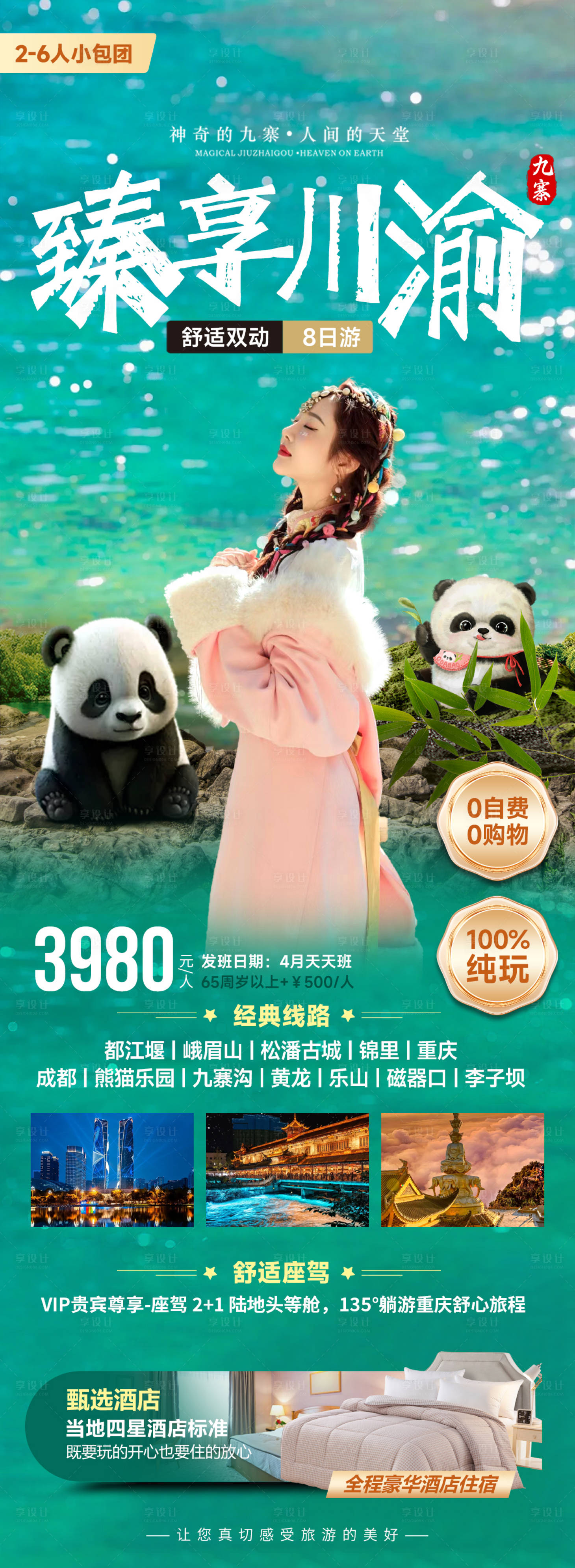 源文件下載【享設計】搜索編號：95000023365703366【四川九寨溝旅游海報】
