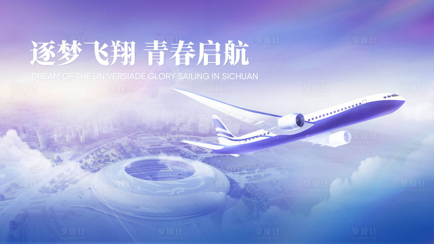 源文件下載【享設計】搜索編號：36150023093053226【航空主視覺海報】